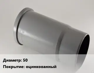 Патрубок 50 оцинкованный